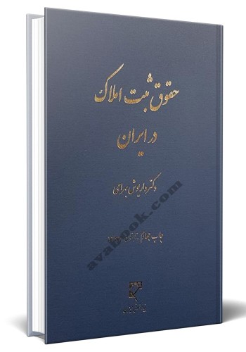 - حقوق ثبت املاک در ایران