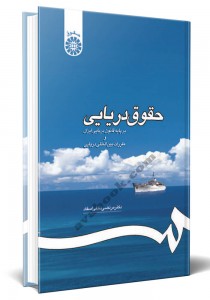 - حقوق دریایی : بر پایه قانون دریایی ایران و مقررات بین المللی دریایی