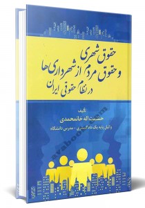 - حقوق شهری و حقوق مردم از شهرداری ها در نظام حقوقی ایران