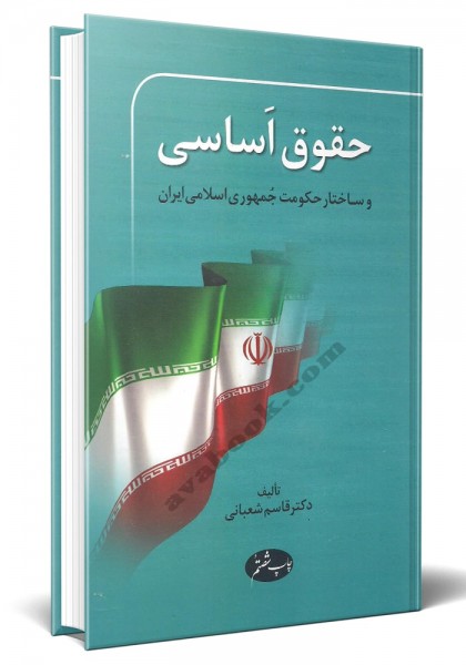 - حقوق اساسی و ساختار حکومت جمهوری اسلامی ایران