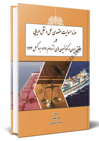 - حوزه مسئولیت متصدی حمل و نقل دریایی در حقوق ایران و کنوانسیون های رتردام 2009 و بروکسل 1924