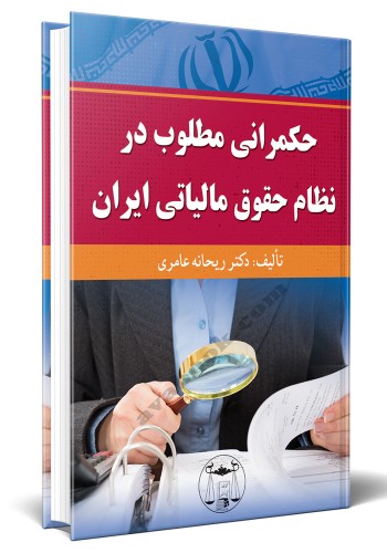 - حکمرانی مطلوب در نظام حقوق مالیاتی ایران