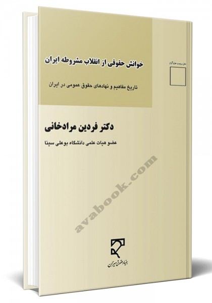 - خوانش حقوقی از انقلاب مشروطه ایران