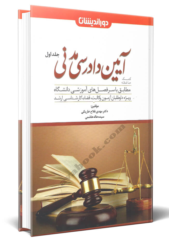 کمک حافظه آیین دادرسی مدنی در نظم تطبیقی جلد اول