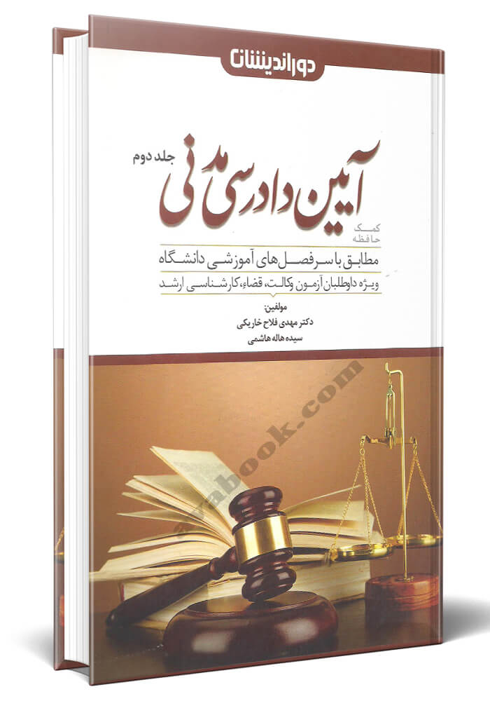کمک حافظه آیین دادرسی مدنی جلد دوم