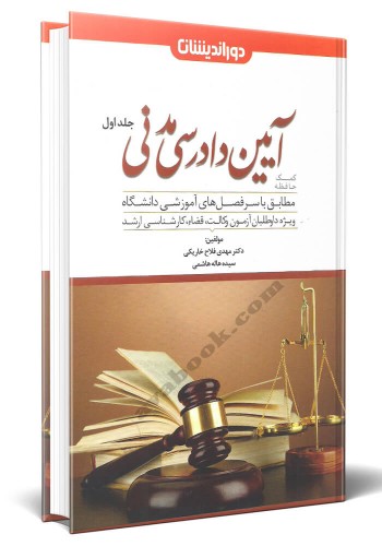 - کمک حافظه آیین دادرسی مدنی در نظم تطبیقی جلد اول
