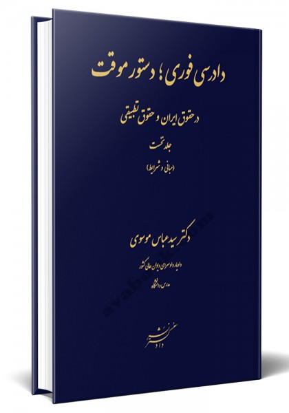 - دادرسی فوری، دستور موقت در حقوق ایران و حقوق تطبیقی دوره دو جلدی