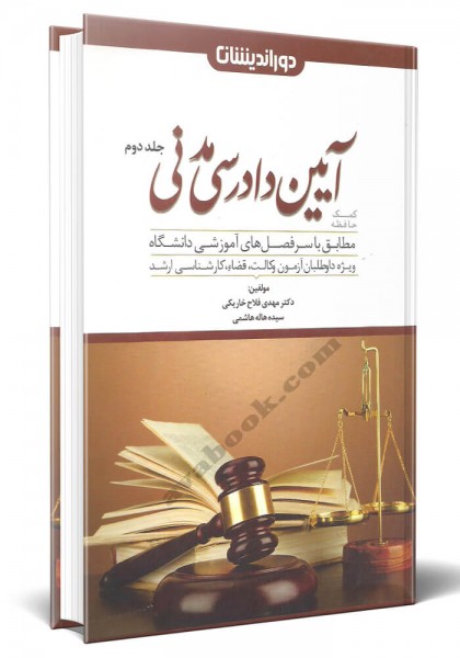 - کمک حافظه آیین دادرسی مدنی جلد دوم