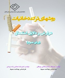 - روش های ترک دخانیات عوارض و دلایل استعمال