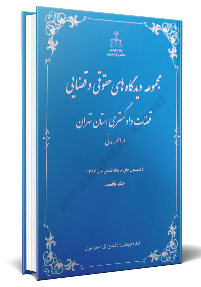 مجموعه دیدگاه های حقوقی و قضایی قضات دادگستری استان تهران در امور مدنی