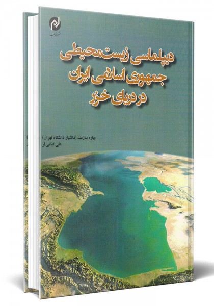 - دیپلماسی زیست محیطی جمهوری اسلامی ایران در دریای خزر