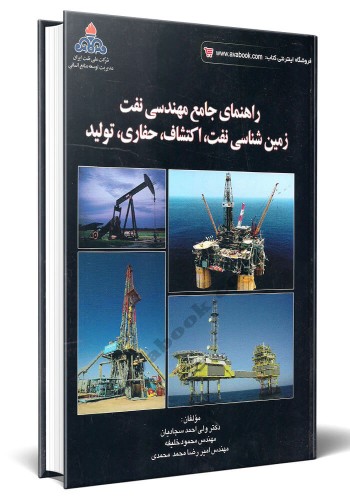 - راهنمای جامع مهندسی نفت، زمین شناسی نفت، اکتشاف، حفاری، تولید