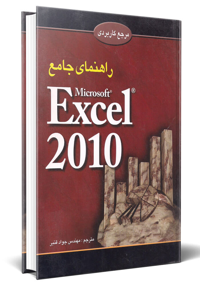 راهنمای جامع EXCEL 2010