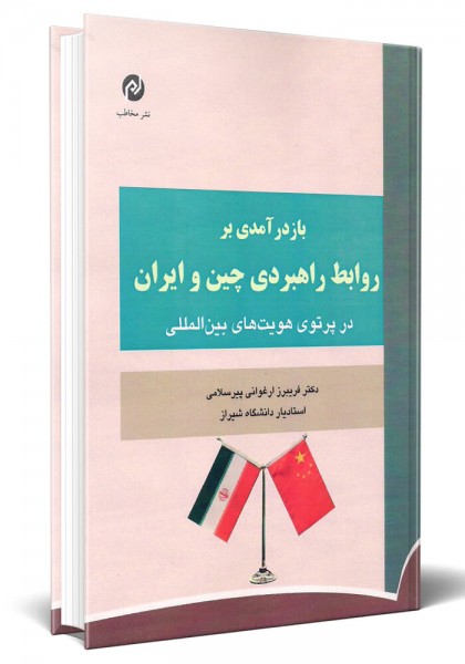- بازآمدی بر روابط راهبردی چین و ایران