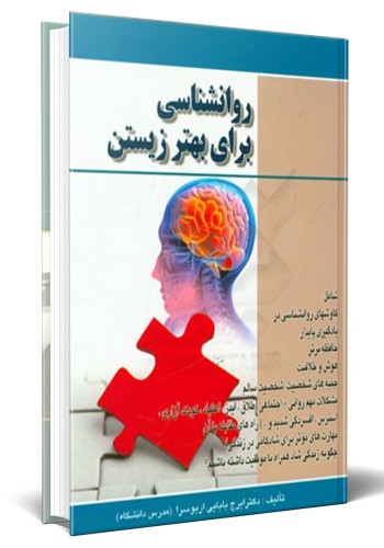 - روان‌شناسی برای بهتر زیستن شامل: کاوش‌های روان‌شناسی در: یادگیری پایدار، حافظه برتر...