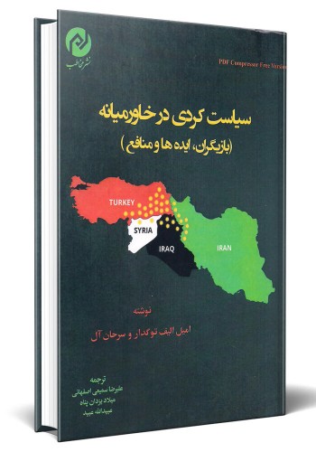 - سیاست کردی در خاورمیانه (بازیگران،ایده ها و منافع)
