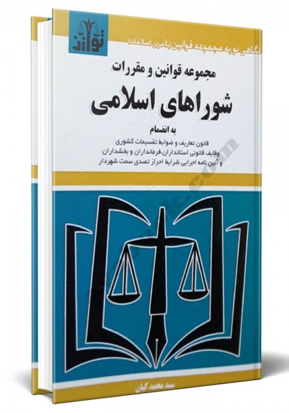 - مجموعه قوانین و مقررات شوراهای اسلامی