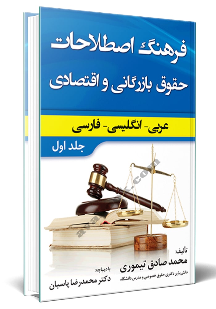 فرهنگ اصطلاحات حقوق بازرگانی و اقتصادی عربی-انگلیسی-فارسی جلد اول 