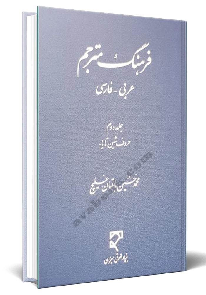 - فرهنگ مترجم عربی- فارسی (حروف شین تا یا) «این کتاب بصورت دوره دوجلدی است»