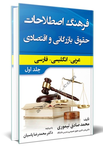 - فرهنگ اصطلاحات حقوق بازرگانی و اقتصادی عربی-انگلیسی-فارسی جلد اول