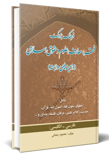 - فرهنگ بزرگ فقه، معارف، علوم و حقوق اسلامی (و زمینه های وابسته)