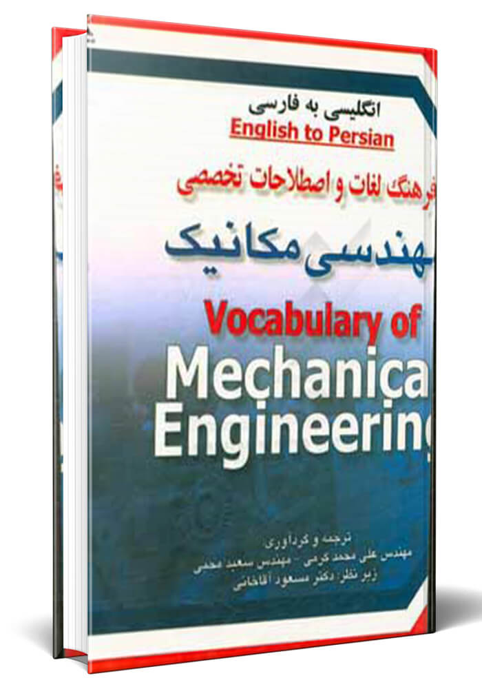   فرهنگ لغات و اصطلاحات تخصصی مهندسی مکانیک انگلیسی به فارسی