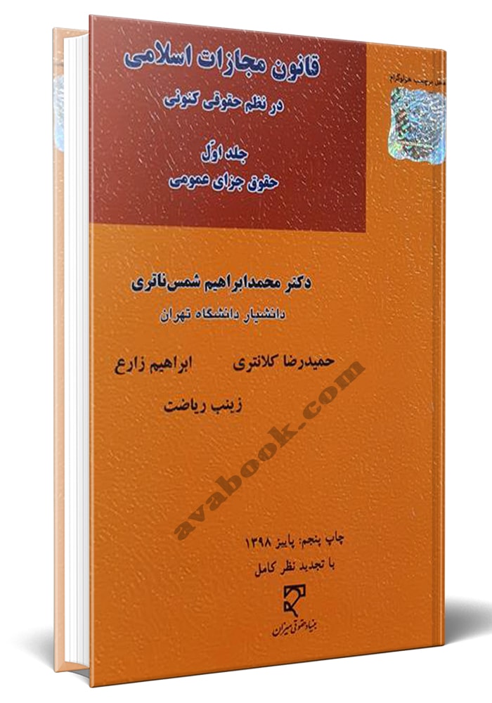 - قانون مجازات اسلامی در نظم حقوقی کنونی (جلد اول)، حقوق جزای عمومی