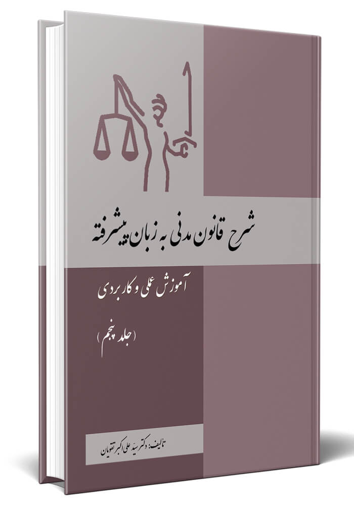 شرح قانون مدنی به زبان پیشرفته جلد پنجم