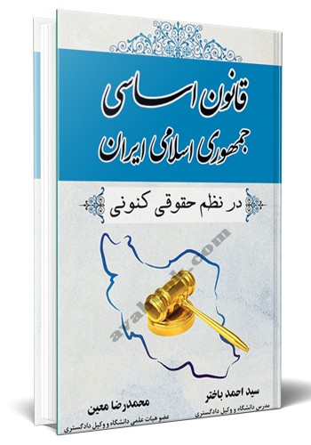 - قانون اساسی جمهوری اسلامی ایران در نظم حقوق کنونی