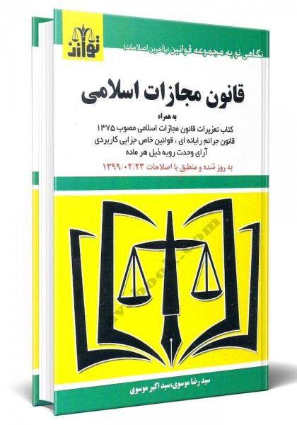 - قانون مجازات اسلامی براساس قانون مصوب 1392