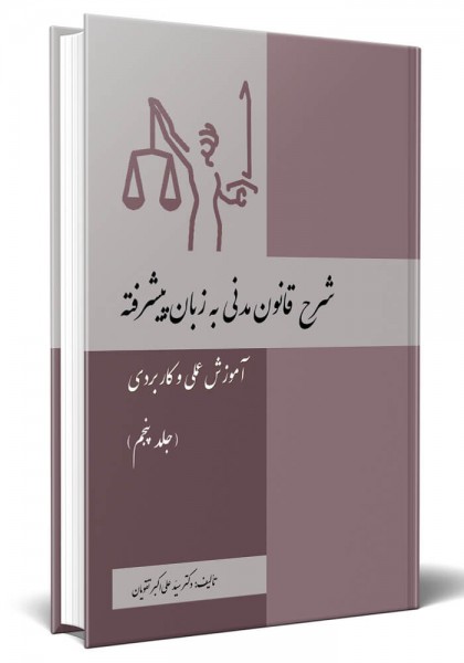 - شرح قانون مدنی به زبان پیشرفته جلد پنجم