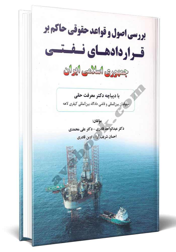 بررسی اصول و قواعد حقوقی حاکم بر قرارداد های نفتی جمهوری اسلامی ایران