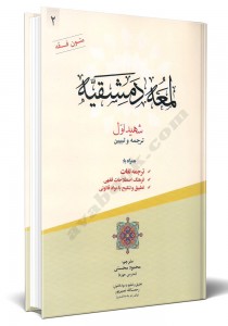 - ترجمه و تبیین لمعه دمشقیه جلد دوم