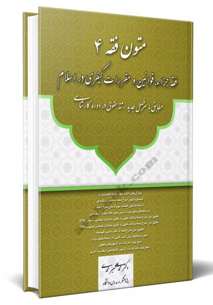- متون فقه 4 فقه جزاء، قوانین و مقررات کیفری در اسلام