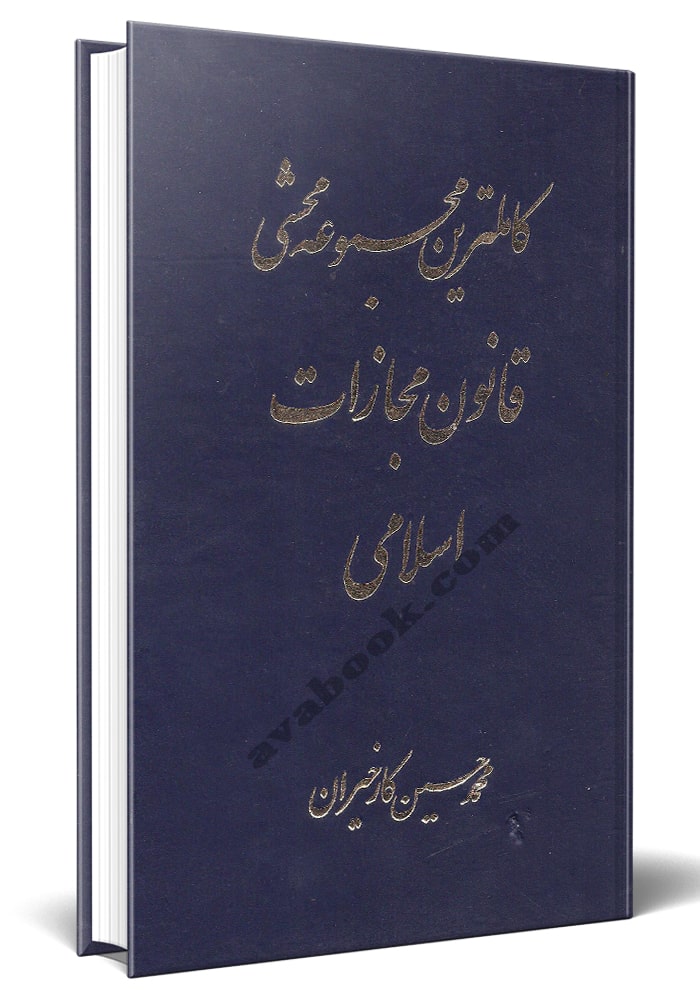 کامل ترین مجموعه محشی قانون مجزات اسلامی (جلد اول و دوم )