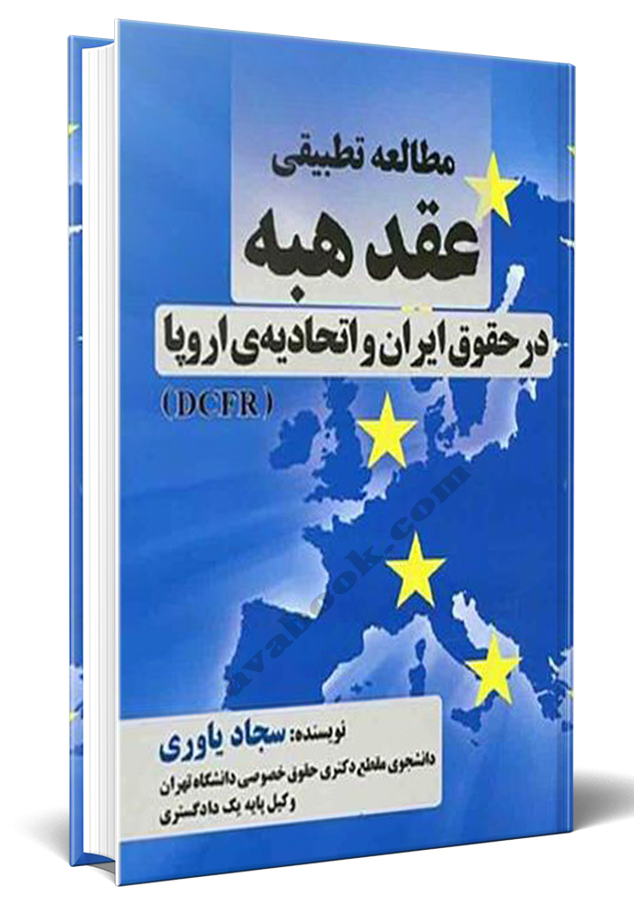 - مطالعه تطبیقی عقد هبه در حقوق ایران و اتحادیه ی اروپا