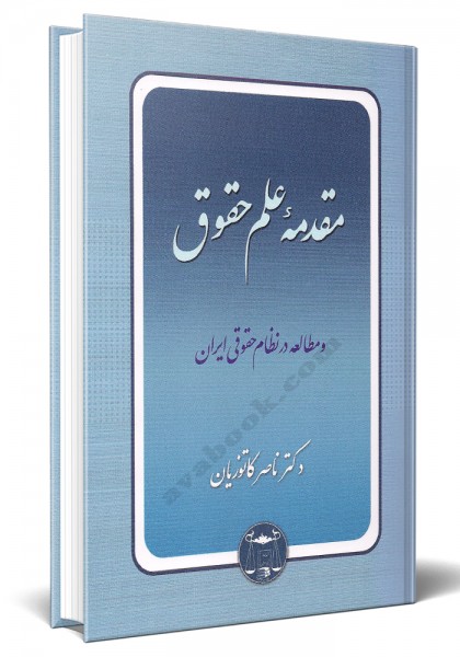 - مقدمه علم حقوق و مطالعه در نظام حقوقی ایران