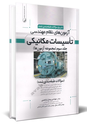 - آزمون های نظام مهندسی تاسیسات مکانیکی جلد سوم (مجموعه آزمون ها)
