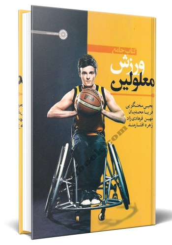 - کتاب جامع ورزش معلولین