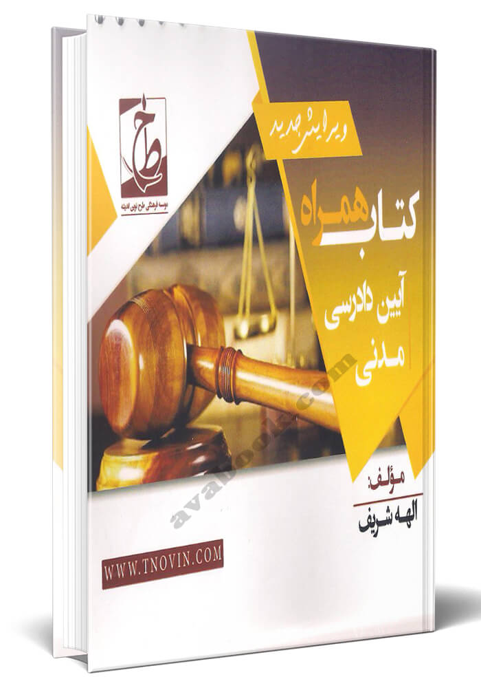 کتاب همراه آیین دادرسی مدنی 